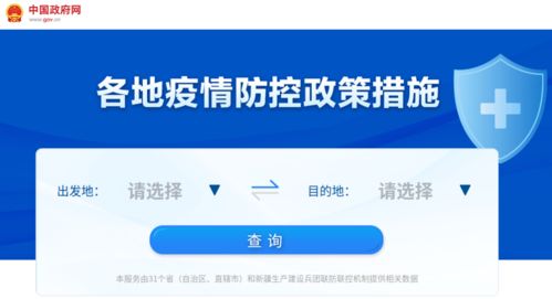 各地疫情防控政策措施一鍵查詢，信息咨詢服務讓出行更省心